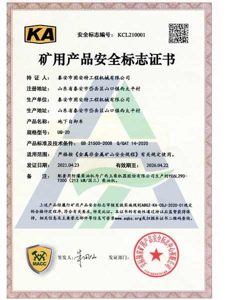 UQ-20矿用产品安全标志证书