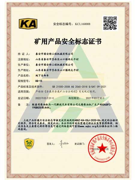 UQ-15矿用产品安全标志证书